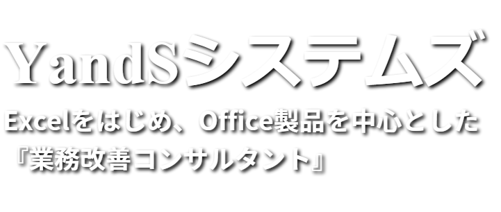 Excelテクニック and MS-Office recommended by PC training
